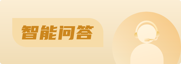 智能問答